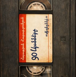 90-ականների հիշողություններ – յուրատեսակ ձոն ու հոգու պարտքի մարում