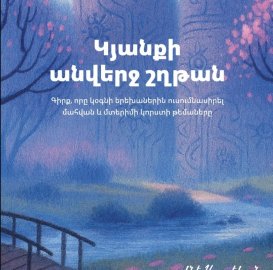 ???? Կյանքի անվերջ շղթան (Լուսինե Աղաբեկյան)