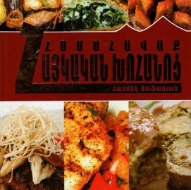Համահավաք հայկական խոհանոց» – Ավանդական բաղադրատոմսեր