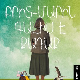 Բրիտ-Մարին գալիս է քաղաք